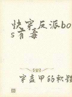 快穿反派boss有毒