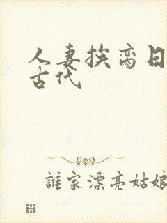 人妻挨脔日常h古代