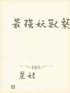 最强妖兽系统封面