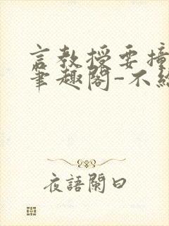 言教授要撞坏了笔趣阁-不给面子-鹧鸪哨封面