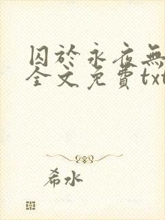 囚于永夜无删减全文免费txt.封面
