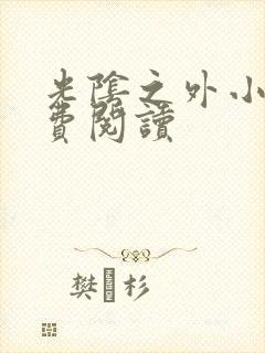 光阴之外小说免费阅读