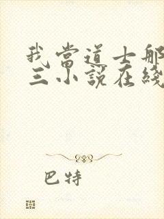 我当道士那些年三小说在线