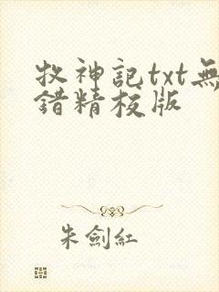 牧神记txt无错精校版