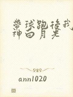 带球跑后我成男神白月光