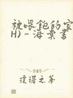 被喂饱的室友(H) - 海棠书房