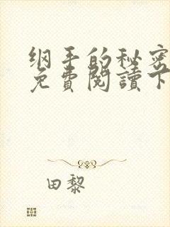 纲手的秘密漫画免费阅读下拉式