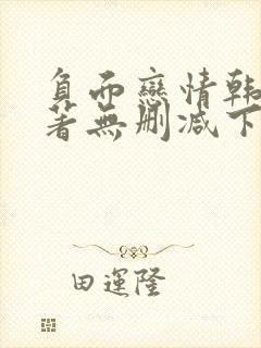 负面恋情韩漫原著无删减下拉式