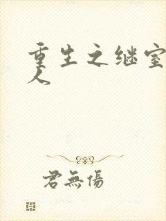 重生之继室很勾人