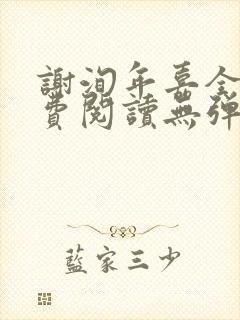 谢洵年嘉全文免费阅读无弹窗