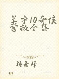 羊守10奇侠大营救全集