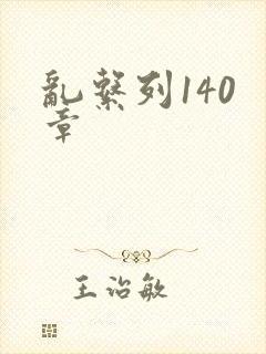 乱系列140 章