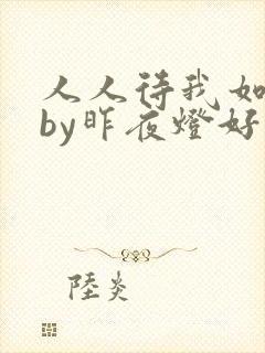 人人待我如炉鼎by昨夜灯好看吗