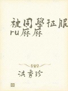 被同学征服的巨ru麻麻