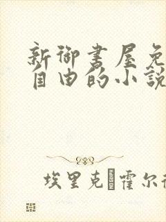 新御书屋免费的自由的小说