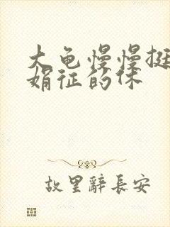 大龟慢慢挺进张娟征的休