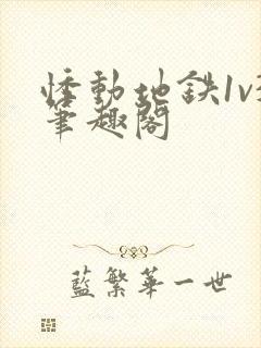 悸动地铁1v3笔趣阁