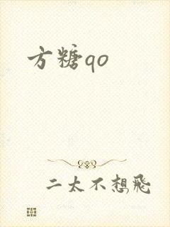 方糖qo