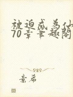 被迫成为仙家妻70章笔趣阁免费阅读