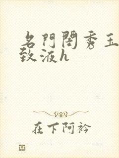 名门闺秀玉容紧致液h