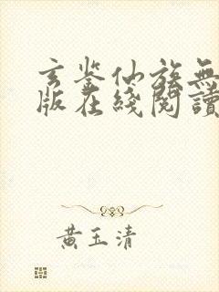 玄鉴仙族无删减版在线阅读封面