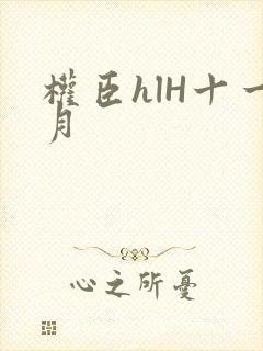 权臣hlH十一月封面