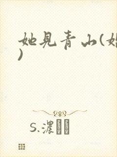 她见青山(婚后)封面