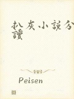 扒灰小说分节阅读