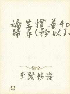 娇生惯养4ph归寻(矜以)小说免费阅读封面