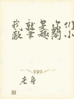 我就是你们的天敌笔趣阁小说