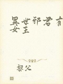 异世邪君有几个女主