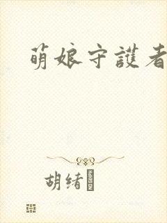 萌娘守护者