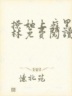 撩她上瘾黑暗森林免费阅读