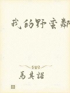 我的野蛮邻居封面