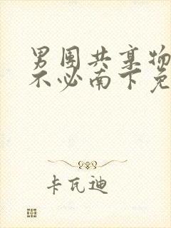 男团共享物by不必南下免费阅读