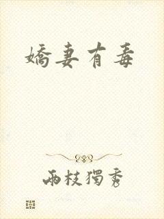 娇妻有毒