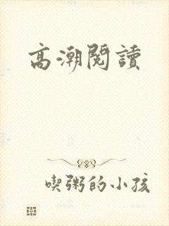 高潮阅读