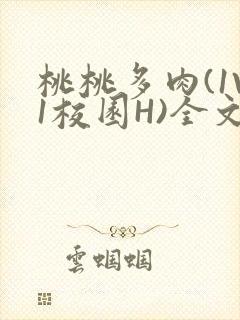 桃桃多肉(1V1校园H)全文阅读