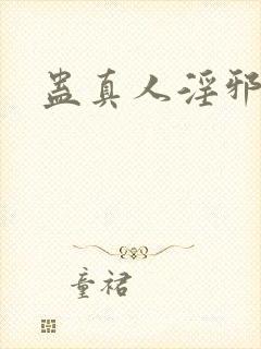 蛊真人淫邪魔尊