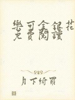 乐可金银花全文免费阅读