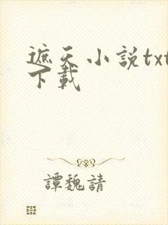 遮天小说txt下载