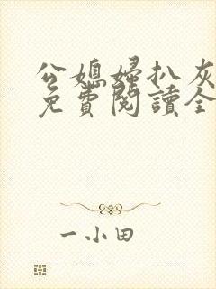 公媳妇扒灰小说免费阅读全文