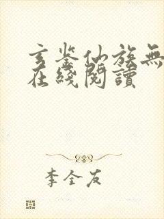 玄鉴仙族无错版在线阅读封面