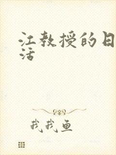 江教授的日常生活