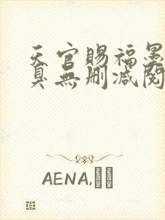 天官赐福墨香铜臭无删减阅读全文