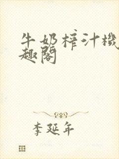 牛奶榨汁机 笔趣阁