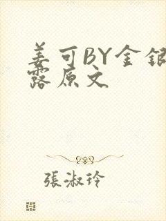 姜可BY金银花露原文