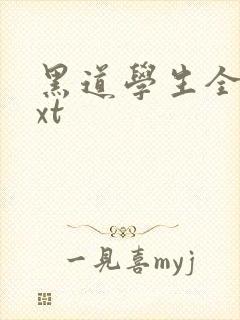 黑道学生全集txt
