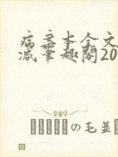 病案本全文未删减笔趣阁20万字