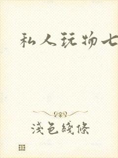 私人玩物七七